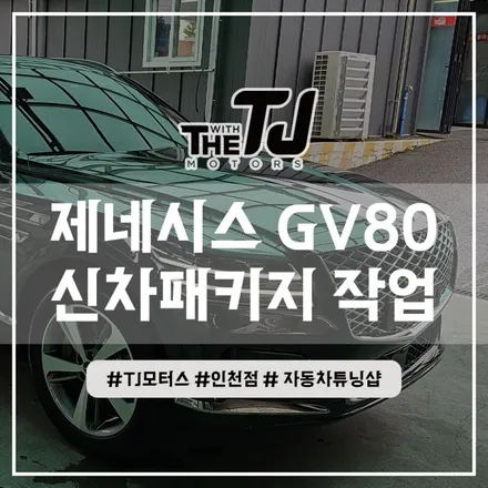 인천 신차썬팅 패키지, 제네시스 GV80 사이드스텝, 레이노틴팅, 유리막코팅 시공작업 / 인천 부평구