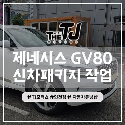 인천 GV80 신차패키지 디테일 검수와 루마버텍스 900 썬팅까지 완벽하게 (부평 부천 김포 시흥 안산) / 인천 부평구