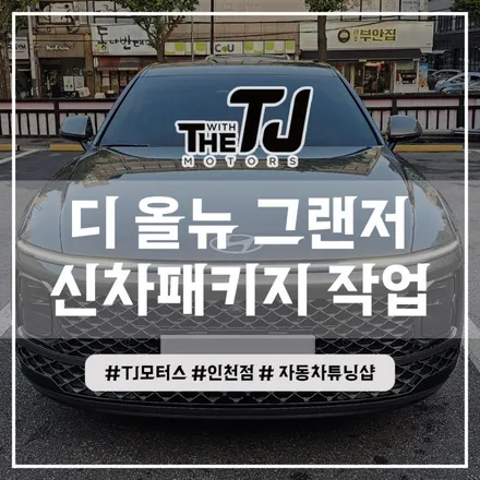 인천 그랜저 썬팅 신형GN7 디테일 신차검수와 루마버텍스 틴팅 패키지 (부평 부천 시흥 안산 구로) / 인천 부평구