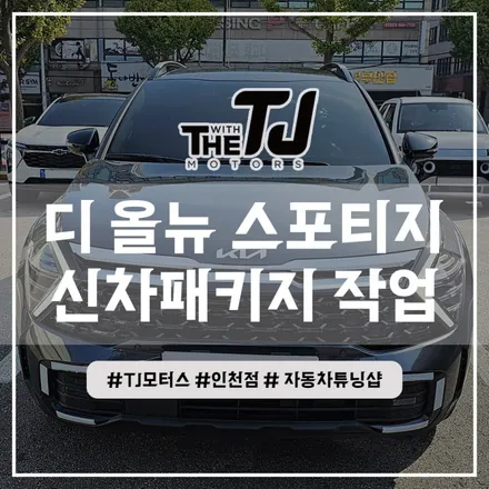 인천 스포티지 신차패키지 디테일 검수, 루마썬팅, 아이나비 블랙박스까지 꼭 필요한 튜닝만! / 인천 부평구