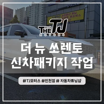 인천 부평 신차썬팅, 쏘렌토 디테일 검수와 함께 완벽하게~ / 인천 부평구