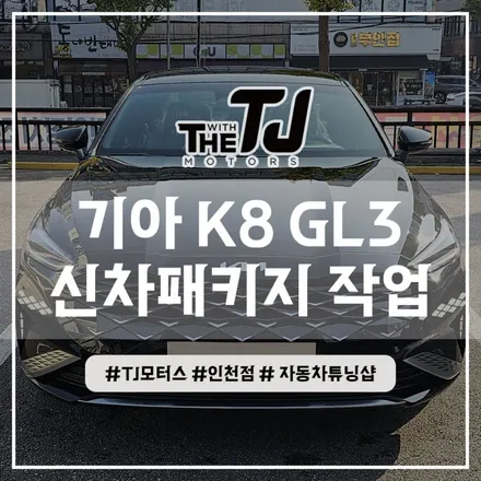 인천 K8 튜닝 - 디테일 신차검수 썬팅 아이나비 블랙박스 패키지 작업 (부평 부천 김포 안산 시흥) / 인천 부평구