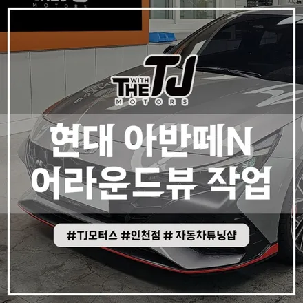 인천 아반떼N 전용 어라운드뷰 순정연동 넘버원 플러스뷰 맥스프로 설치 장착튜닝 (부평 부천 안산 시흥 김포) / 인천 부평구