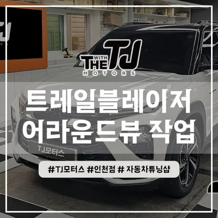 인천 트레일블레이저 튜닝 - 고화질 순정연동 AP모빌리티 플러스뷰 맥스프로 설치장착 (부평 부천 김포 안산 시흥) / 인천 부평구