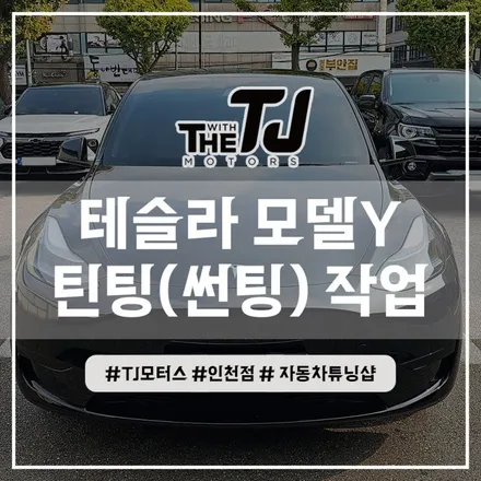 인천 테슬라 모델Y 신차썬팅 레이노 틴팅 튜닝작업 (부평 김포 부천 시흥 안산) / 인천 부평구