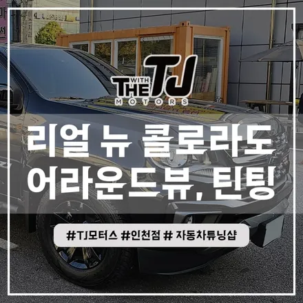 인천 콜로라도 튜닝 - 어라운드뷰 슈퍼뷰, 전동 사이드미러, 레이노 썬팅재시공 (부평 부천 김포 안산 시흥) / 인천 부평구
