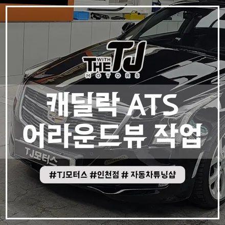 인천 캐딜락 ATS 어라운드뷰 설치 순정기능 연동되는 고화질 슈퍼뷰 장착튜닝 (부평 부천 김포 안산 시흥) / 인천 부평구