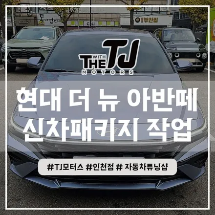 인천 아반떼 신차패키지 디테일검수 썬팅 블랙박스 보조배터리까지 설치장착 튜닝 (부평 부천 김포 안산 시흥) / 인천 부평구