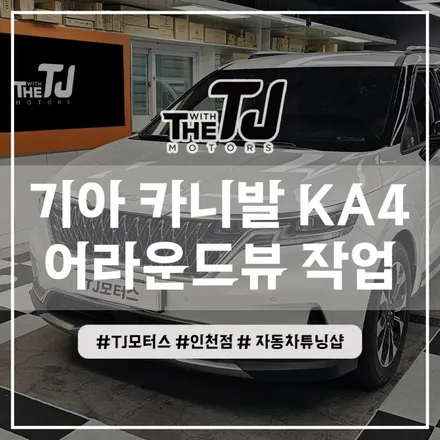 인천 카니발 어라운드뷰 순정연동 기능최고 플러스뷰 설치장착 튜닝 (부평 부천 김포 안산 시흥) / 인천 부평구