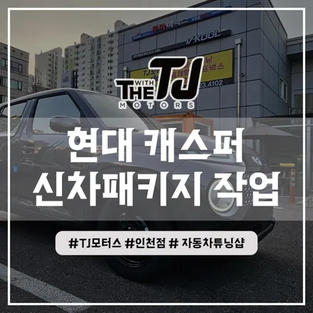 송도 신차패키지 캐스퍼 솔라가드 썬팅, 아틀란 내비게이션, 어라운드뷰 슈퍼뷰 설치장착 튜닝 / 인천 부평구