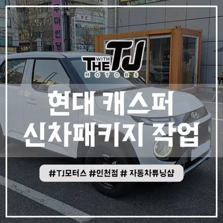 청라 신차패키지 캐스퍼 솔라가드 썬팅, 아틀란 내비게이션, 슈퍼뷰 어라운드뷰 설치장착 튜닝 / 인천 부평구