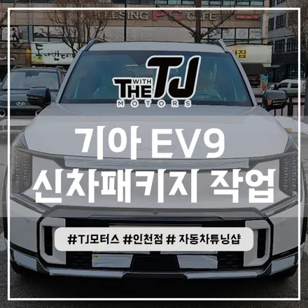 인천 EV9 신차패키지 루마썬팅, 아이나비 블랙박스, 유리막코팅까지 완벽 설치장착 튜닝 (부평 부천 시흥 김포 안산) / 인천 부평구