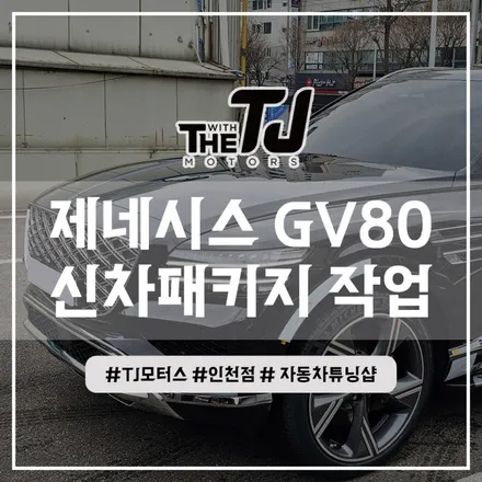 인천 제네시스 GV80 신차패키지 루마썬팅 디테일검수까지 완벽하게 튜닝 (부평 부천 시흥 김포 안산) / 인천 부평구