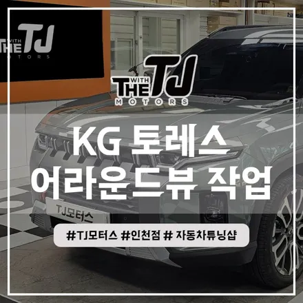 인천 토레스 전용 어라운드뷰 AP모빌리티 플러스뷰 맥스 프로 설치장착 튜닝 (송도 청라 남동구 계양구 미추홀구) / 인천 부평구