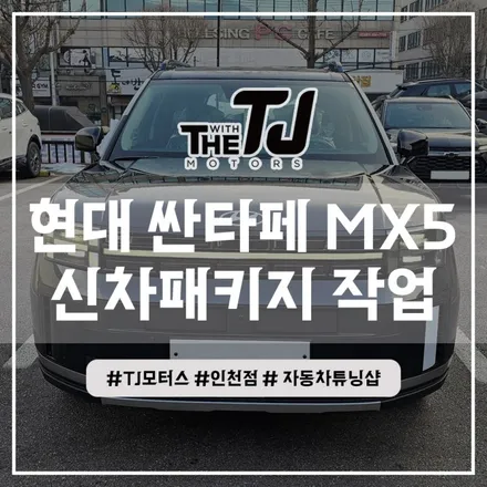 인천 싼타페 신차패키지 루마썬팅 디테일 검수까지 완벽하게 튜닝 (부평 부천 김포 안산 시흥) / 인천 부평구