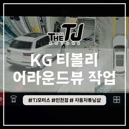 인천 티볼리 어라운드뷰 순정연동기능 활용한 플러스뷰 맥스 설치장착 튜닝 (부평 부천 김포 안산 시흥) / 인천 부평구