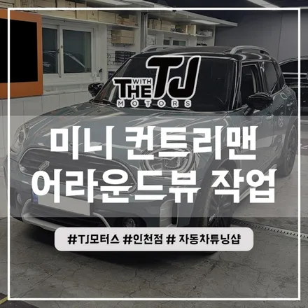 인천 미니쿠퍼 컨트리맨 어라운드뷰 고화질 슈퍼뷰 서라운드뷰 설치장착 튜닝 (부평 부천 김포 안산 시흥) / 인천 부평구