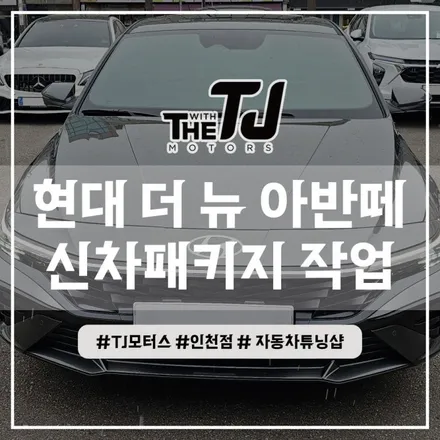 인천 더뉴 아반떼 하이브리드 디테일검수, 브이쿨 썬팅, 아이나비 블랙박스 설치장착 튜닝 (부평 부천 김포 안산 시흥) / 인천 부평구