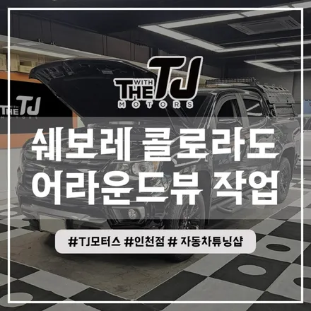인천 콜로라도 어라운드뷰 전용 플러스뷰 맥스프로 서라운드뷰 설치 장착튜닝 (부평 부천 김포 안산) / 인천 부평구