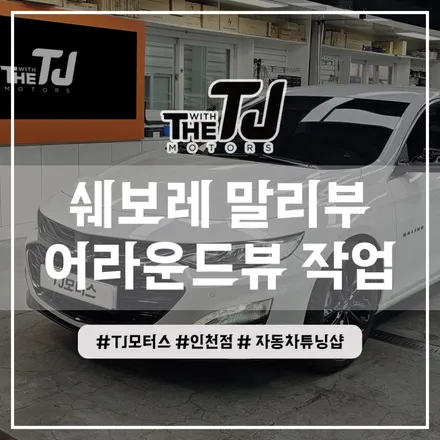 인천 쉐보레 말리부 전용 어라운드뷰 슈퍼뷰 서라운드뷰 설치장착 튜닝 (부평 부천 김포 안산) / 인천 부평구