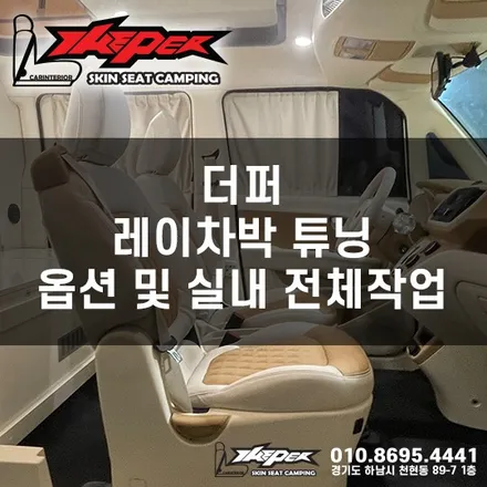 [공지] [더퍼] 레이 차박 튜닝 옵션 및 작업표 / 기아 레이 차박 평탄화 튜닝 전문 / 카스킨 / 카인테리어 / 카시트 / 카커스텀 전문 더퍼 THEPER / 중랑구, 동대문, 광진구, 성동구