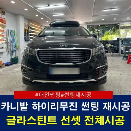 대전 썬팅 전문점 더 틴팅 카니발 하이리무진 전체 재시공 / 대전 동구