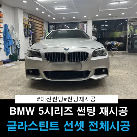 대전썬팅 BMW520 재시공 썬팅 / 대전 동구