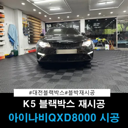 아이나비 QXD8000 K5 블랙박스 교체 대전 블랙박스 전문점 더 틴팅 / 대전 동구