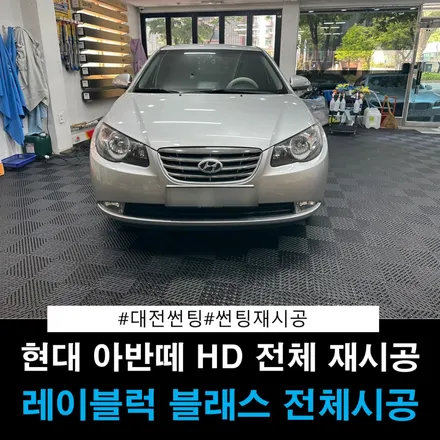 대전 썬팅 재시공 아반떼 HD 재시공 대전 썬팅 전문점 더 틴팅 레이블럭 블래스 재시공 / 대전 동구