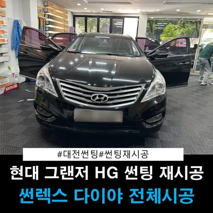 대전 썬팅 재시공 그랜저 HG 재시공 대전 썬팅 전문점 더 틴팅 / 대전 동구