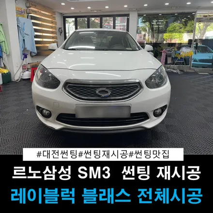 대전 썬팅 재시공 SM3 블래스 재시공 대전 썬팅 전문점 더 틴팅 / 대전 동구