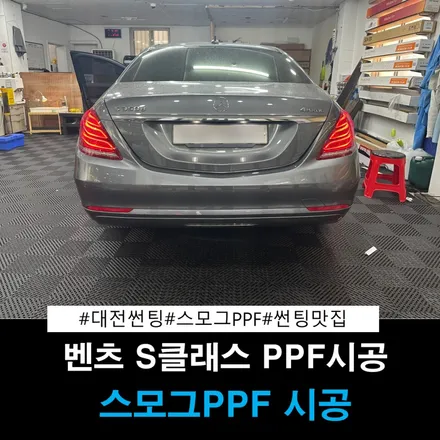 벤츠 S 클래스 스모그 PPF 테일램프 PPF 대전 썬팅 전문점 더 틴팅 / 대전 동구