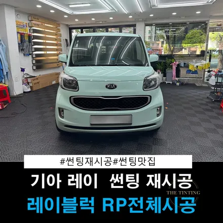 기아 레이 썬팅 레이 썬팅 재시공 썬팅잘하는곳 / 대전 동구