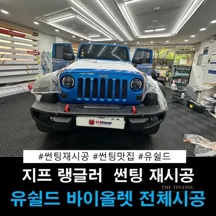 [공지] 지프 랭글러 랭글러 썬팅재시공 유쉴드 바이올렛 / 대전 동구