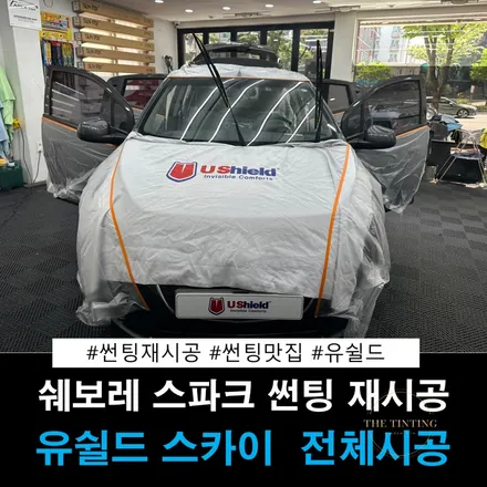 스파크 썬팅 재시공 쉐보레 스파크 유쉴드 스카이썬팅 / 대전 동구