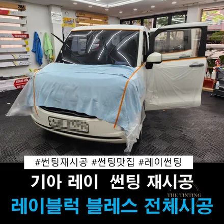 레이블럭 블레스 레이썬팅재시공 반사필름썬팅 / 대전 동구