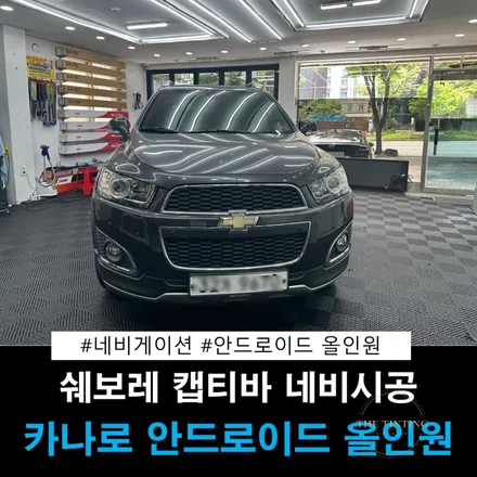 쉐보레 캡티바 안드로이드 올인원 카나로 Q 캡티바 네비게이션 작업 / 대전 동구