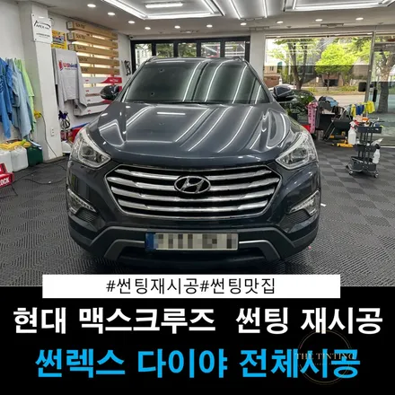 대전썬팅 현대 맥스크루즈 썬팅 맥스크루즈 재시공 썬팅 재시공 더 틴팅 / 대전 동구