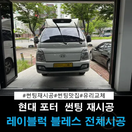 현대 포터 유리 교체 유리돌빵  포터 썬팅재시공 포터 반사필름 시공 / 대전 동구