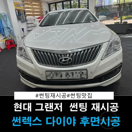 대전 썬팅 현대 그랜저 뽀글이 열선 썬팅 재시공 뽀글이 맛집 / 대전 동구