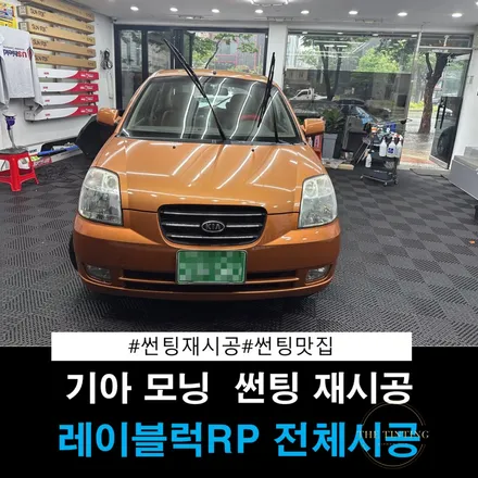 대전 썬팅 기아 모닝 썬팅재시공 열차단썬팅 썬팅맛집 / 대전 동구