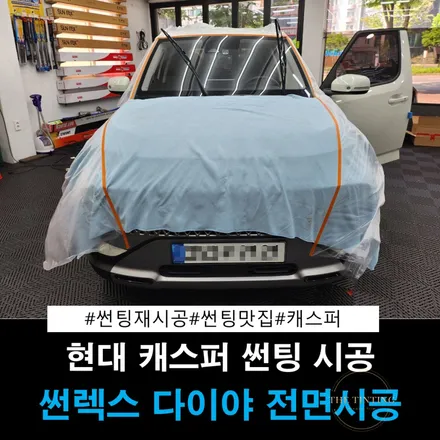 현대 캐스퍼 썬팅 캐스퍼 전면 유리 열차단썬팅 썬팅맛집 더 틴팅 / 대전 동구