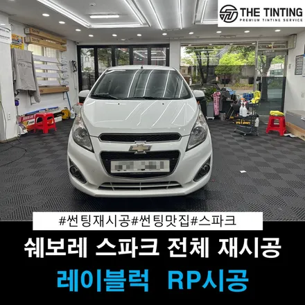 쉐보레 스파크 썬팅 재시공 스파크 썬팅 열차단썬팅 대전 썬팅 전문점 / 대전 동구
