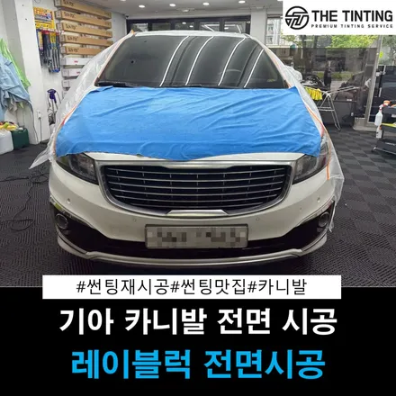 기아 카니발 전면썬팅 시공 열차단썬팅 대전 카니발 썬팅 / 대전 동구