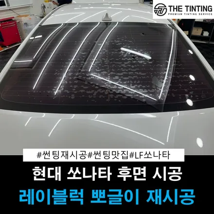 현대 쏘나타 LF 쏘나타 열선 재시공 대전썬팅 뽀글이 재시공 / 대전 동구