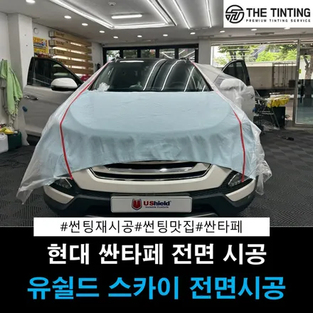 싼타페 썬팅 대전 썬팅 전문점 싼타페 전면썬팅 유쉴드 스카이 시공 / 대전 동구