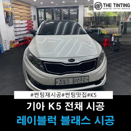 기아 K5 썬팅재시공 반사썬팅 시공 썬팅맛집 더 틴팅 대전썬팅 / 대전 동구