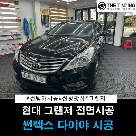 그랜저 HG 썬팅재시공 썬렉스 다이야 대전썬팅 그랜저썬팅 전면썬팅 썬팅맛집 더 틴팅 / 대전 동구