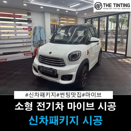 대전신차패키지 대전썬팅 마이브신차패키지 소형전기차 썬팅 / 대전 동구