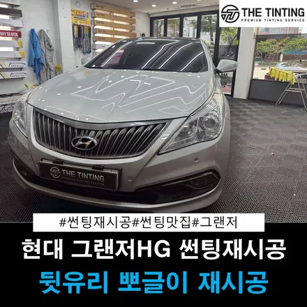 대전썬팅 현대 그랜저HG 썬팅재시공 뽀글이 썬팅맛집 / 대전 동구